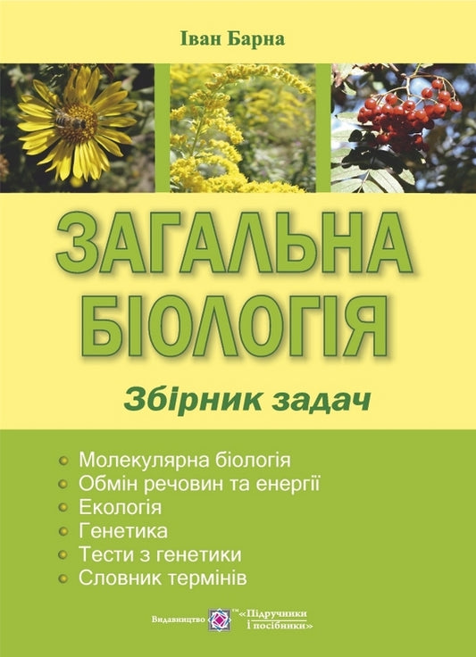 General biology. Collection of problems / Загальна біологія. Збірник задач Иван Барна 9789660707054-1