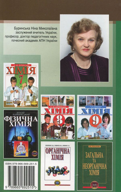 General chemistry. Explanatory dictionary-reference / Загальна хімія.Тлумачний словник-довідник Нина Буринская 978-966-569-251-5-2