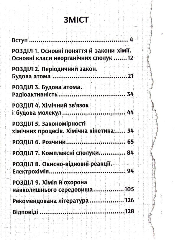 General chemistry. Through the prism of environmental problems. Test tasks / Загальна хімія. Крізь призму екологічних проблем. Тестові завдання  978-966-451-000-1-3