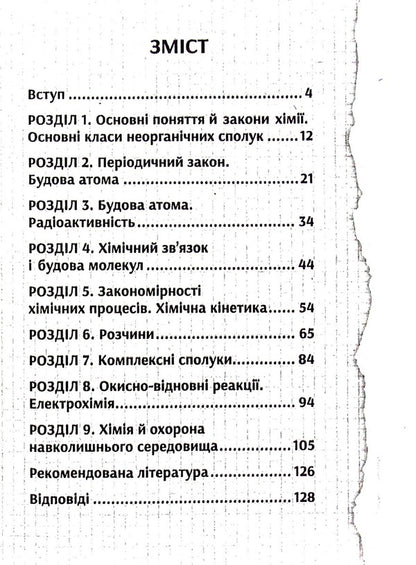 General chemistry. Through the prism of environmental problems. Test tasks / Загальна хімія. Крізь призму екологічних проблем. Тестові завдання  978-966-451-000-1-3