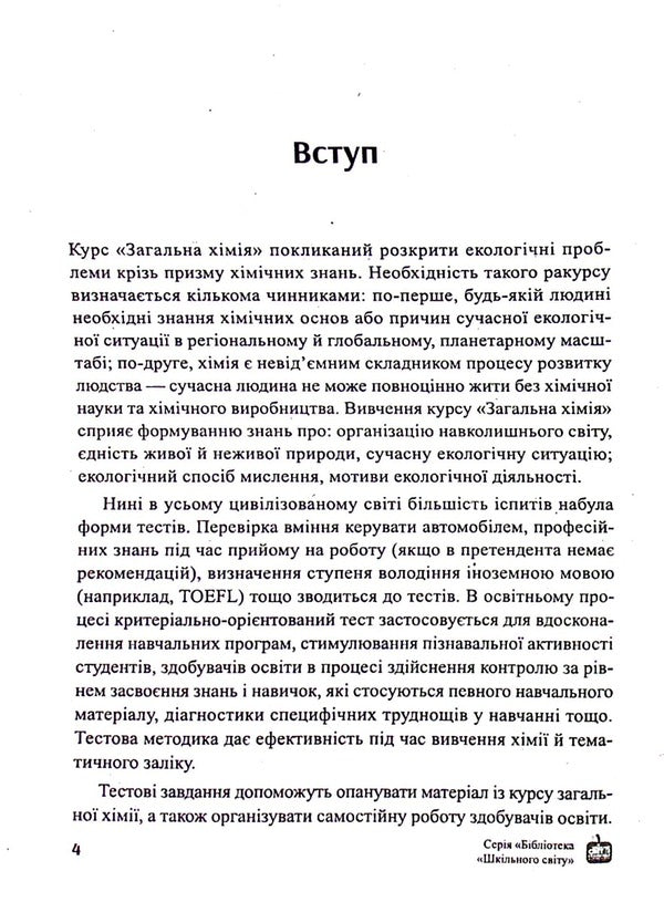 General chemistry. Through the prism of environmental problems. Test tasks / Загальна хімія. Крізь призму екологічних проблем. Тестові завдання  978-966-451-000-1-4