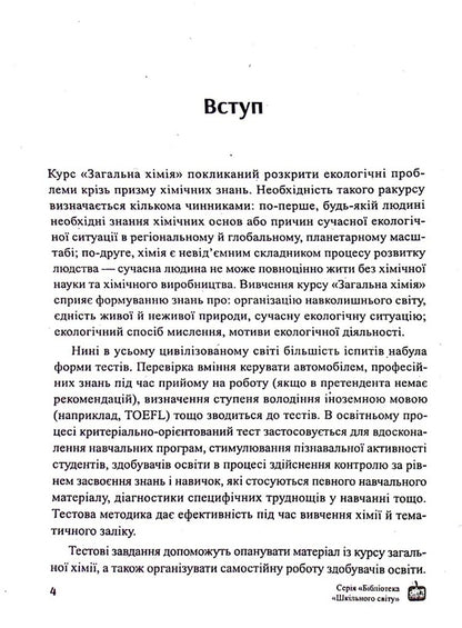 General chemistry. Through the prism of environmental problems. Test tasks / Загальна хімія. Крізь призму екологічних проблем. Тестові завдання  978-966-451-000-1-4