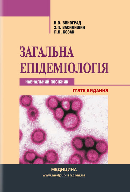 General epidemiology / Загальна епідеміологія Зоряна Василишин, Н. Виноград 978-617-505-863-3-1