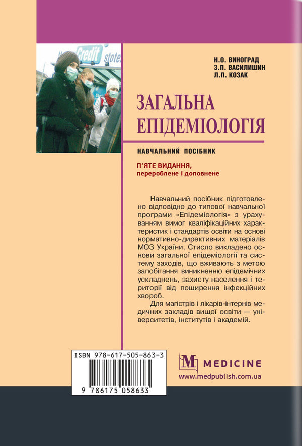 General epidemiology / Загальна епідеміологія Зоряна Василишин, Н. Виноград 978-617-505-863-3-2