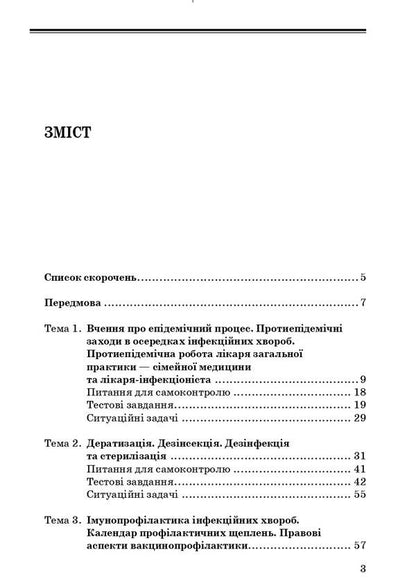 General epidemiology / Загальна епідеміологія Зоряна Василишин, Н. Виноград 978-617-505-863-3-3