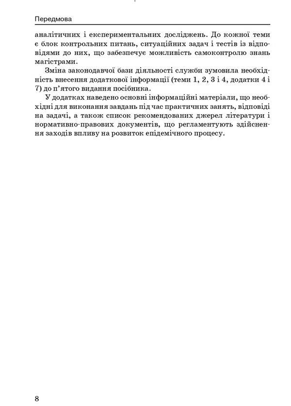 General epidemiology / Загальна епідеміологія Зоряна Василишин, Н. Виноград 978-617-505-863-3-6