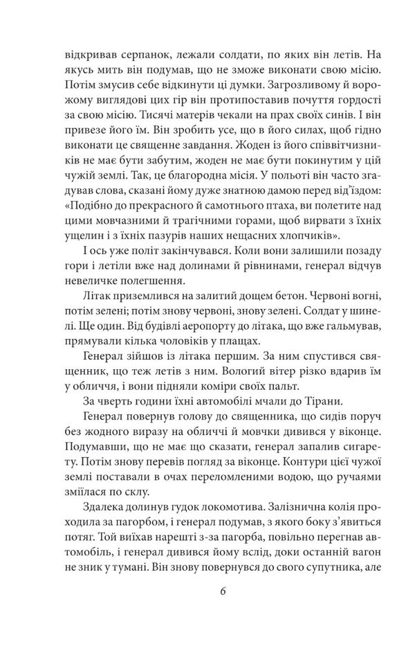 General of the dead army / Генерал мертвої армії Исмаил Кадаре 978-617-551-563-1-5