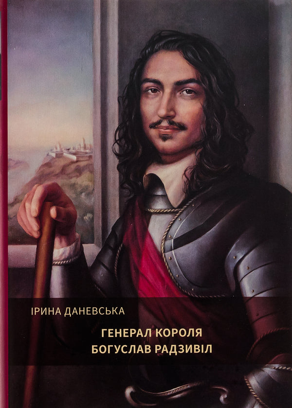 General of the king Bohuslav Radzivil. Book 2 / Генерал короля Богуслав Радзивіл. Книга 2 Ирина Даневская 9786175693322-1
