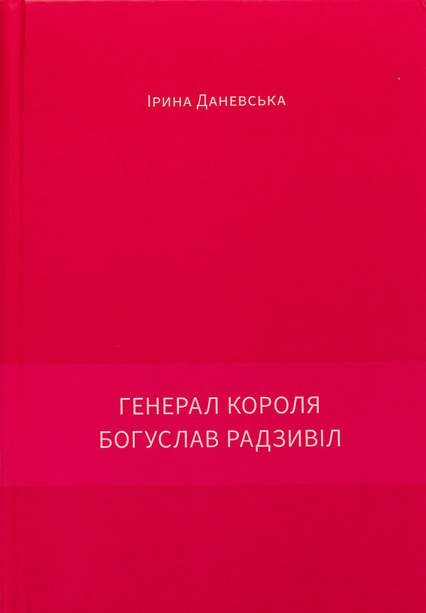 General of the king Bohuslav Radzivil. Book 2 / Генерал короля Богуслав Радзивіл. Книга 2 Ирина Даневская 9786175693322-3