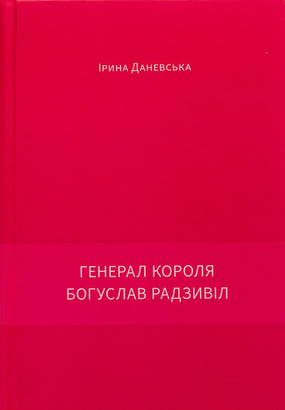 General of the king Bohuslav Radzivil. Book 2 / Генерал короля Богуслав Радзивіл. Книга 2 Ирина Даневская 9786175693322-3
