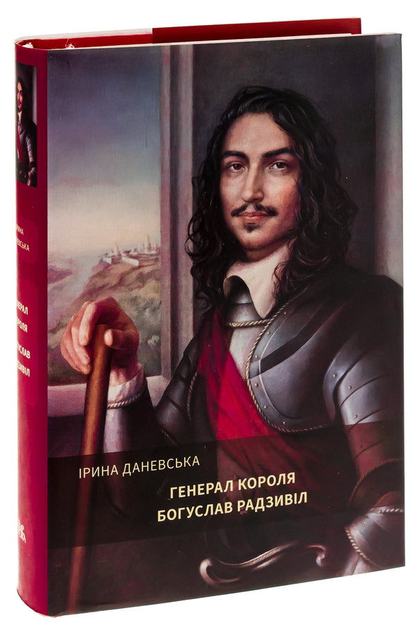 General of the king Bohuslav Radzivil. Book 2 / Генерал короля Богуслав Радзивіл. Книга 2 Ирина Даневская 9786175693322-4