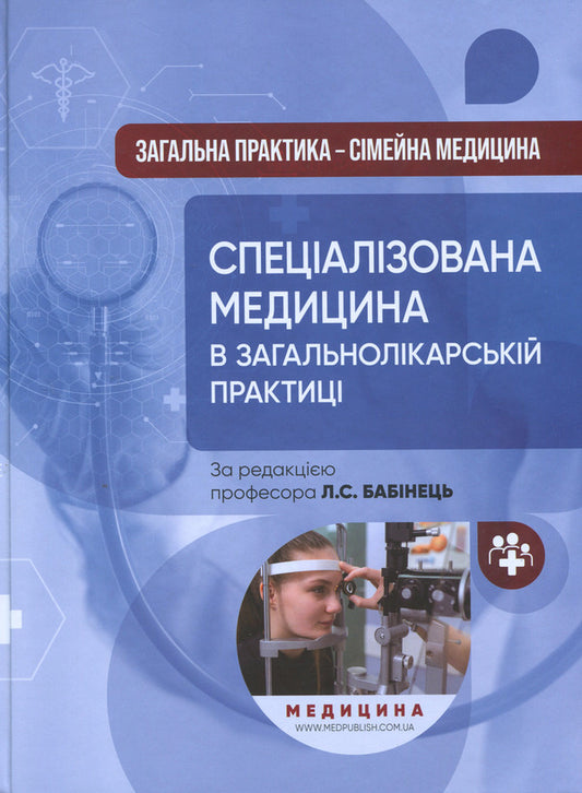 General practice - family medicine: in 3 books. Book 3. Specialized medicine in a general practitioner / Загальна практика — сімейна медицина: у 3 книгах. Книга 3. Спеціалізована медицина в загальнолікарсь Лилия Бабинец 978-617-8347-13-0-1