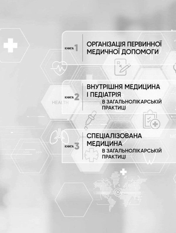 General practice - family medicine: in 3 books. Book 3. Specialized medicine in a general practitioner / Загальна практика — сімейна медицина: у 3 книгах. Книга 3. Спеціалізована медицина в загальнолікарсь Лилия Бабинец 978-617-8347-13-0-4