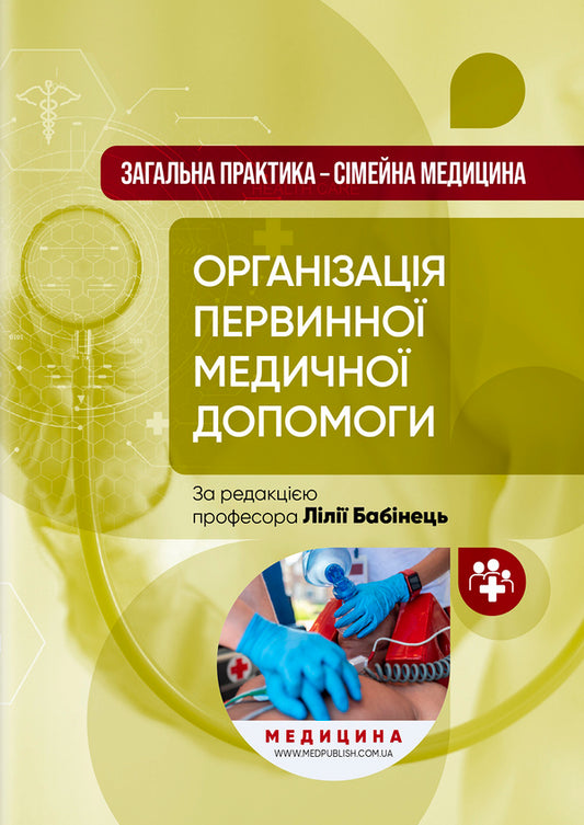 General practice — family medicine. In 3 books. Book 1. Organization of primary medical care / Загальна практика — сімейна медицина. У 3-х книгах. Книга 1. Організація первинної медичної допомоги  978-617-505-953-1-1