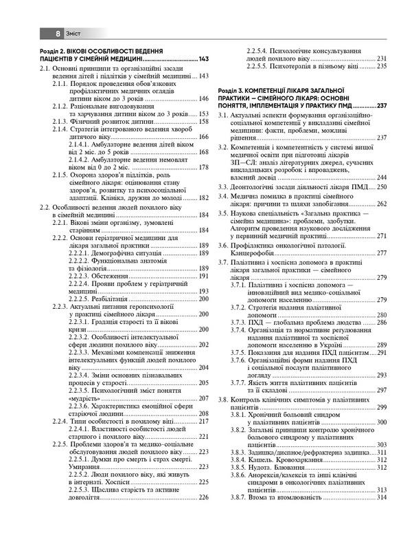 General practice — family medicine. In 3 books. Book 1. Organization of primary medical care / Загальна практика — сімейна медицина. У 3-х книгах. Книга 1. Організація первинної медичної допомоги  978-617-505-953-1-4