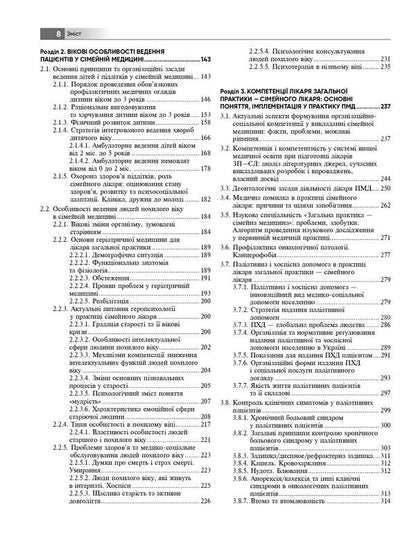 General practice — family medicine. In 3 books. Book 1. Organization of primary medical care / Загальна практика — сімейна медицина. У 3-х книгах. Книга 1. Організація первинної медичної допомоги  978-617-505-953-1-4