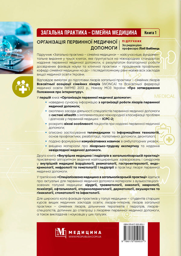 General practice — family medicine. In 3 books. Book 1. Organization of primary medical care / Загальна практика — сімейна медицина. У 3-х книгах. Книга 1. Організація первинної медичної допомоги  978-617-505-953-1-2