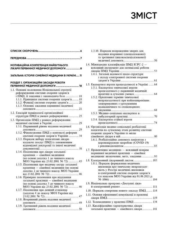 General practice — family medicine. In 3 books. Book 1. Organization of primary medical care / Загальна практика — сімейна медицина. У 3-х книгах. Книга 1. Організація первинної медичної допомоги  978-617-505-953-1-3