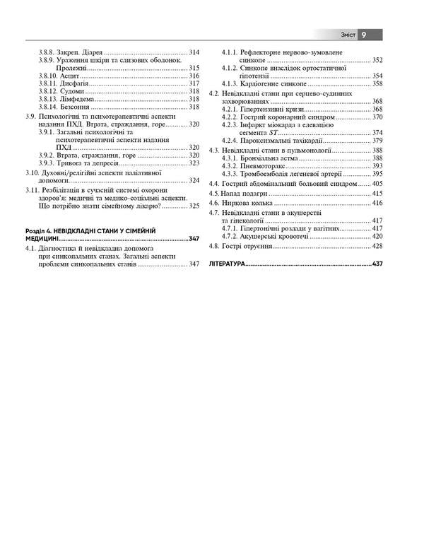 General practice — family medicine. In 3 books. Book 1. Organization of primary medical care / Загальна практика — сімейна медицина. У 3-х книгах. Книга 1. Організація первинної медичної допомоги  978-617-505-953-1-5