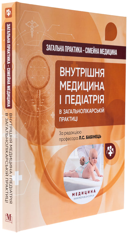 General practice is family medicine. In 3 books. Book 2. Internal medicine and pediatrics in general medical practice / Загальна практика — сімейна медицина. У 3-х книгах. Книга 2. Внутрішня медицина і педіатрія в загальнолікарській практиці Лилия Бабинец, М. Ю. Бабанина 978-617-505-997-5-3