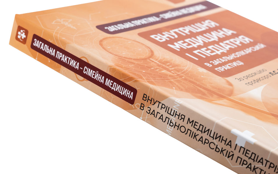 General practice is family medicine. In 3 books. Book 2. Internal medicine and pediatrics in general medical practice / Загальна практика — сімейна медицина. У 3-х книгах. Книга 2. Внутрішня медицина і педіатрія в загальнолікарській практиці Лилия Бабинец, М. Ю. Бабанина 978-617-505-997-5-4