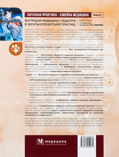 General practice is family medicine. In 3 books. Book 2. Internal medicine and pediatrics in general medical practice / Загальна практика — сімейна медицина. У 3-х книгах. Книга 2. Внутрішня медицина і педіатрія в загальнолікарській практиці Лилия Бабинец, М. Ю. Бабанина 978-617-505-997-5-2