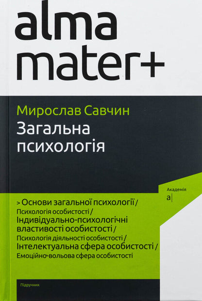 General psychology / Загальна психологія Мирослав Савчин 9789665807766-1