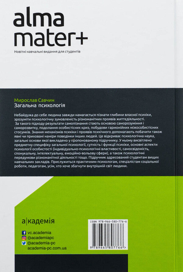 General psychology / Загальна психологія Мирослав Савчин 9789665807766-2