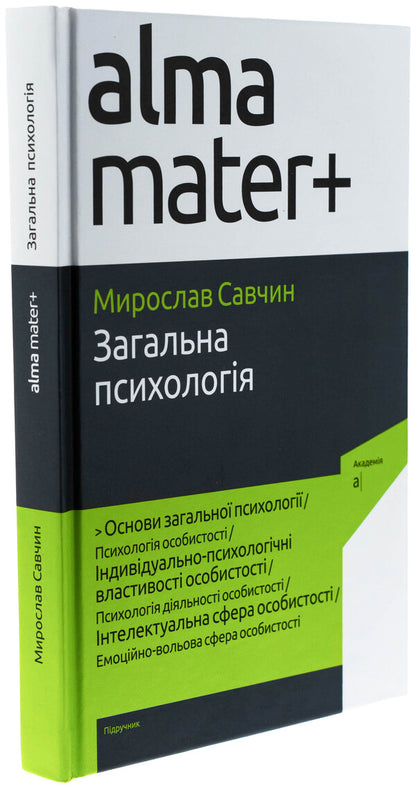 General psychology / Загальна психологія Мирослав Савчин 9789665807766-3