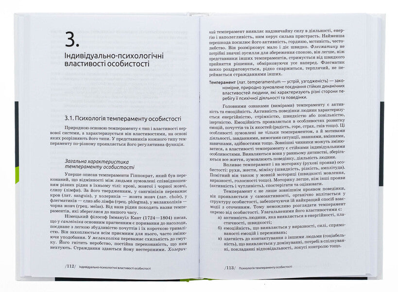 General psychology / Загальна психологія Мирослав Савчин 9789665807766-6