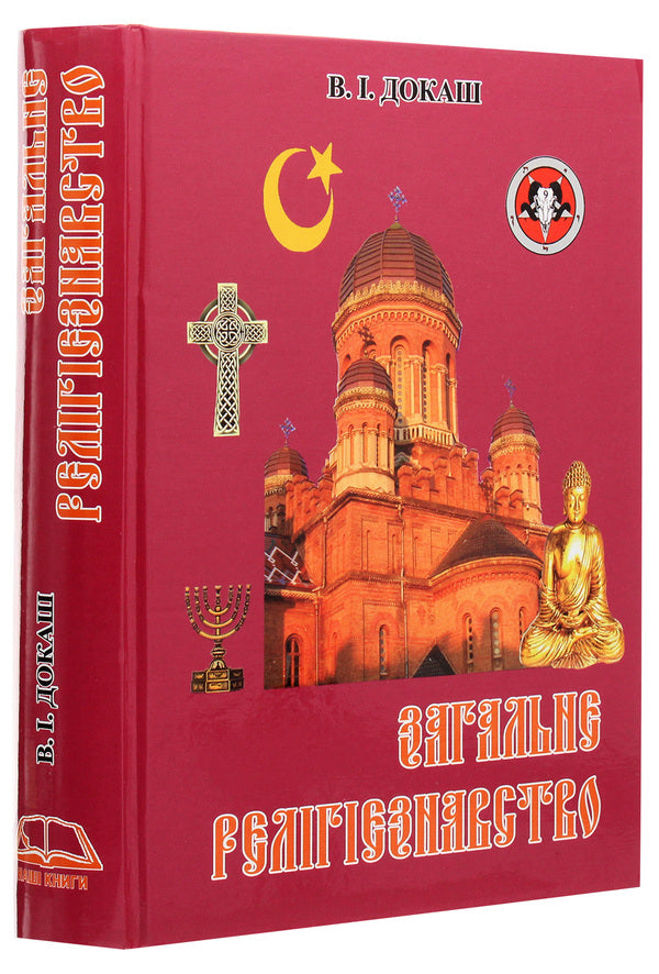 General religious studies / Загальне релігієзнавство Виталий Докаш 978-966-482-036-0-3