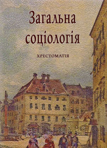 General sociology. Reader / Загальна соціологія. Хрестоматія  978-617-7748-61-7-1
