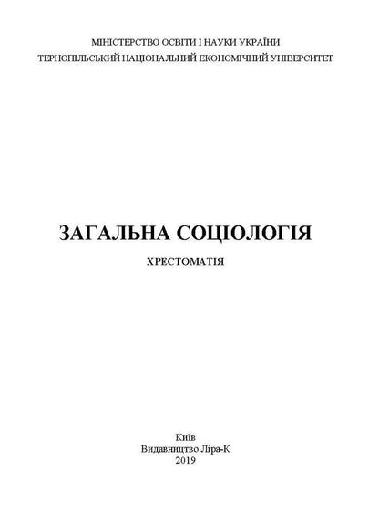 General sociology. Reader / Загальна соціологія. Хрестоматія  978-617-7748-61-7-3