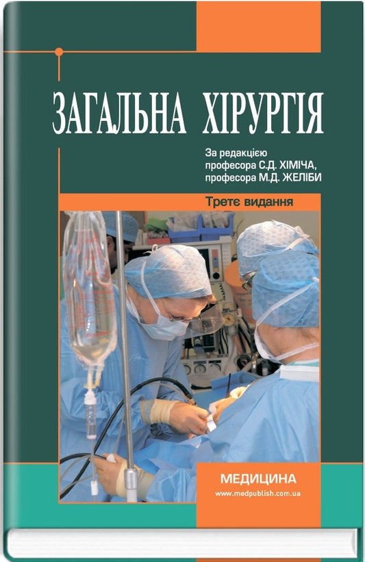 General surgery / Загальна хірургія Николай Желиба, Сергей Химич, Игорь Герич 978-617-505-668-4-1