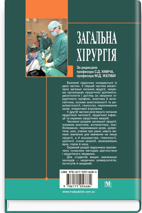 General surgery / Загальна хірургія Николай Желиба, Сергей Химич, Игорь Герич 978-617-505-668-4-2