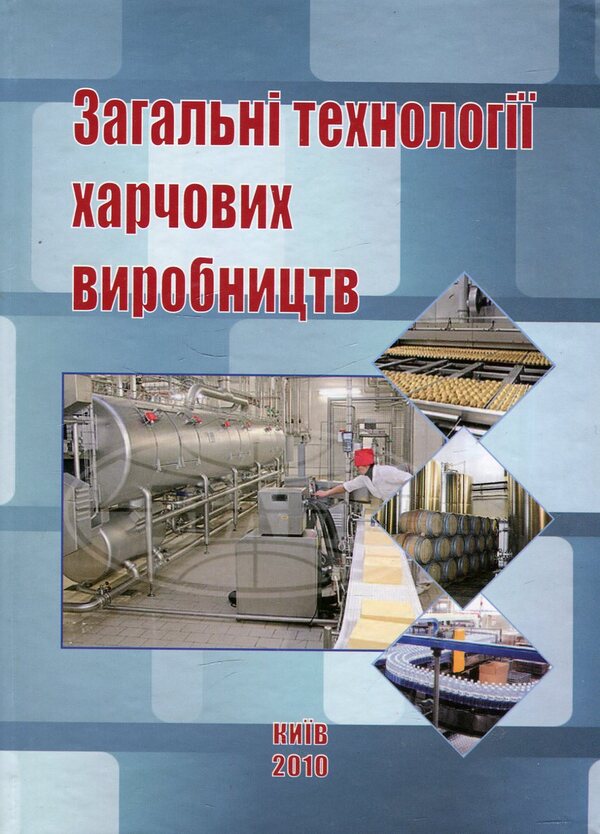 General technologies of food production / Загальні технології харчових виробництв Виталий Домарецкий, Петр Шиян, Мария Калакура, Лариса Романенко, Любомир Хомичак, Ольга Василенко, Ирина Мельник, Людмила Мельник 978-966-388-318-2-1