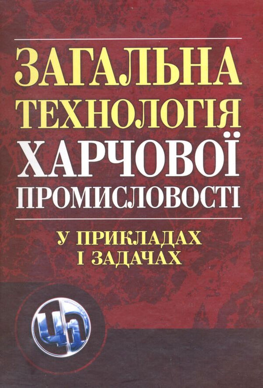 General technology of the food industry in examples and problems. Textbook / Загальна технологія харчової промисловості у прикладах і задачах. Підручник Леонид Товажнянский, Светлана Бухкало, Петр Капустенко 978-611-01-0208-7-1