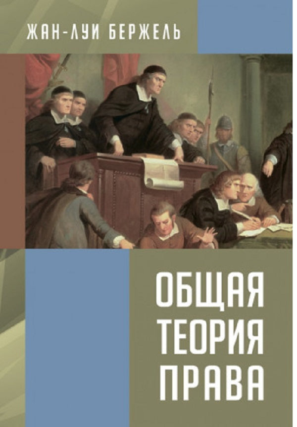General theory of law / Общая теория права Жан-Луи Бержель 978-611-01-2429-4-1