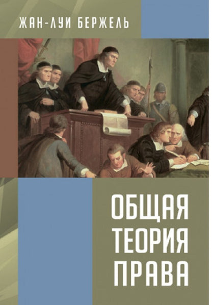 General theory of law / Общая теория права Жан-Луи Бержель 978-611-01-2429-4-1