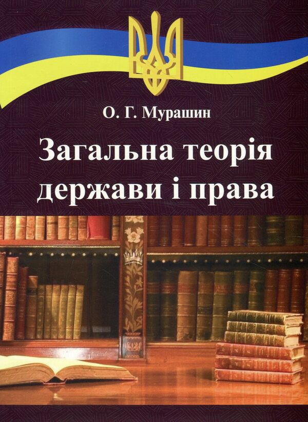 General theory of the state and law / Загальна теорія держави і права Александр Мурашин 978-966-388-503-2-1