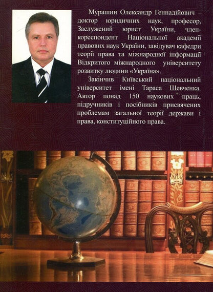 General theory of the state and law / Загальна теорія держави і права Александр Мурашин 978-966-388-503-2-2