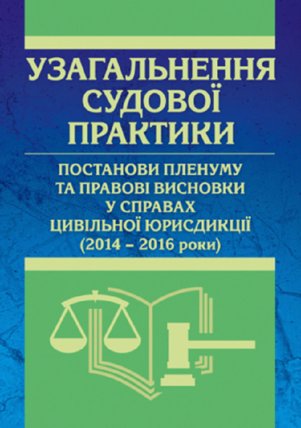 Generalization Of Court Practice, Resolutions Of The Plenum And Legal Conclusions In Cases Of Civil Jurisdiction 2014-2016 - Узагальнення судово практики, постанови пленуму та правов висновки у справах цивльно юрисдикц 2014-2016 роки Sergey Petkov, Denis Zhuravlev, Sergey Koroed, Ekaterina Chizhmar - Сергй Птков, Денис Журавльов, Сергй Кород, Катерина Чижмарь 9786110108102-1