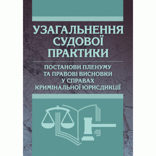 Generalization Of Court Practice, Resolutions Of The Plenum And Legal Conclusions In Cases Of Criminal Jurisdiction - Узагальнення судово практики, постанови пленуму та правов висновки у справах кримнально юрисдикц Sergey Petkov, Larisa Udalova, Sergey Chernyavsky, Vasyl Stratonov - Сергй Птков, Лариса Удалова, Сергй Чернявський, Василь Стратонов 9786110108058-1