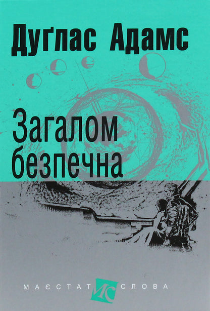 Generally safe / Загалом безпечна Дуглас Адамс 978-966-10-5506-2, 978-966-692-431-5-1