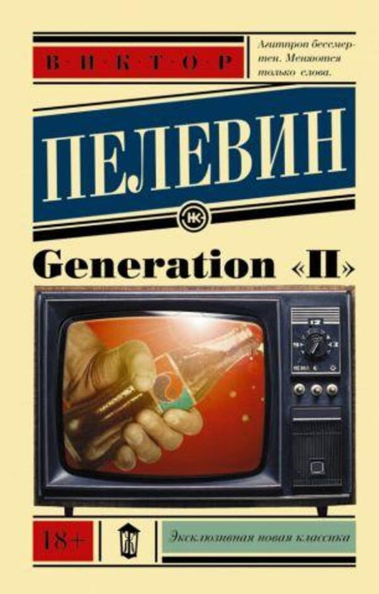 Generation 'P' / Generation 'П' Pelevin Victor / Пелевин Виктор Does not apply-1