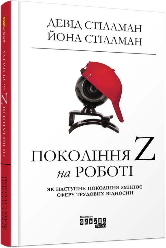 Generation Z at work / Покоління Z на роботі Иона Стиллман, Дэвид Стиллман 978-617-09-5580-7-1