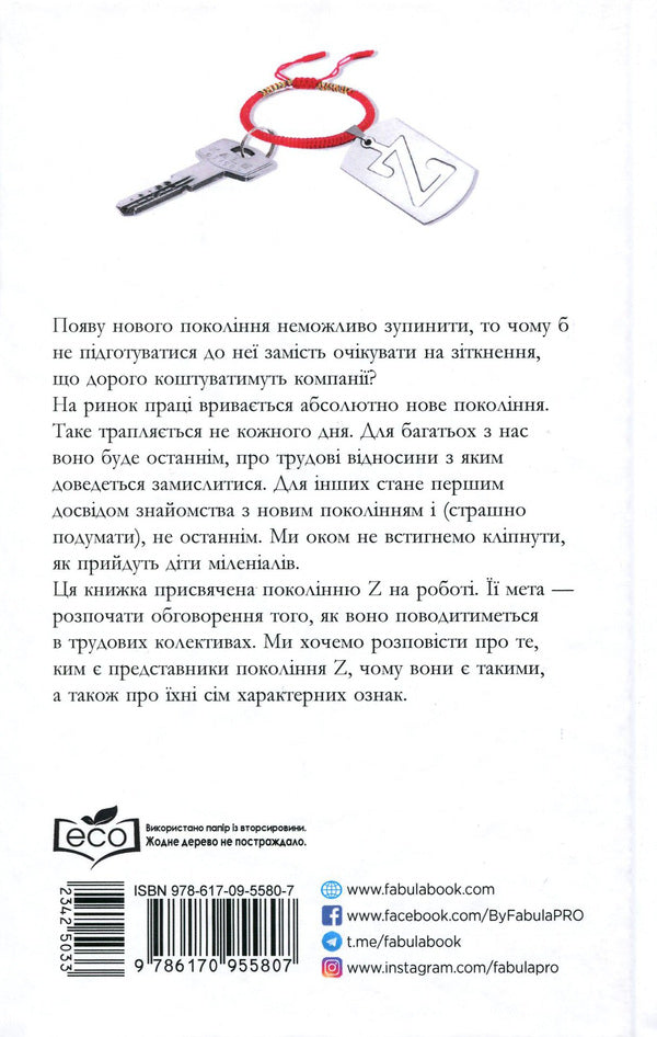Generation Z at work / Покоління Z на роботі Иона Стиллман, Дэвид Стиллман 978-617-09-5580-7-3