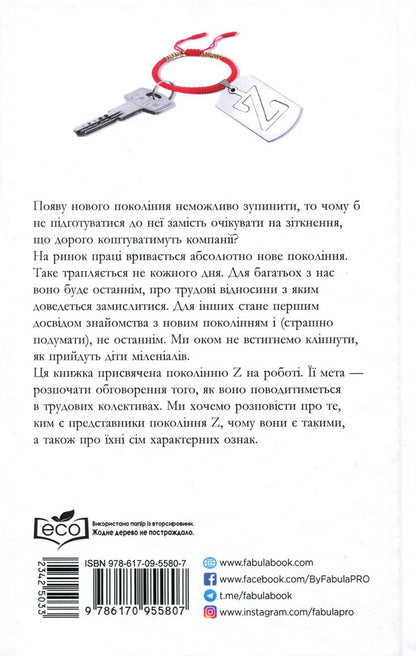 Generation Z at work / Покоління Z на роботі Иона Стиллман, Дэвид Стиллман 978-617-09-5580-7-3