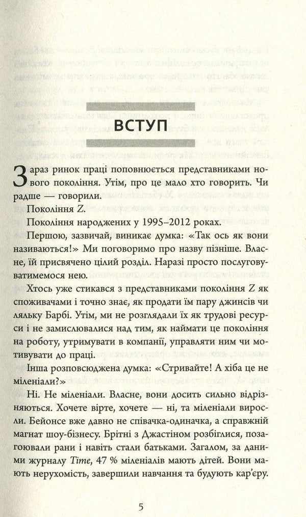Generation Z at work / Покоління Z на роботі Иона Стиллман, Дэвид Стиллман 978-617-09-5580-7-5