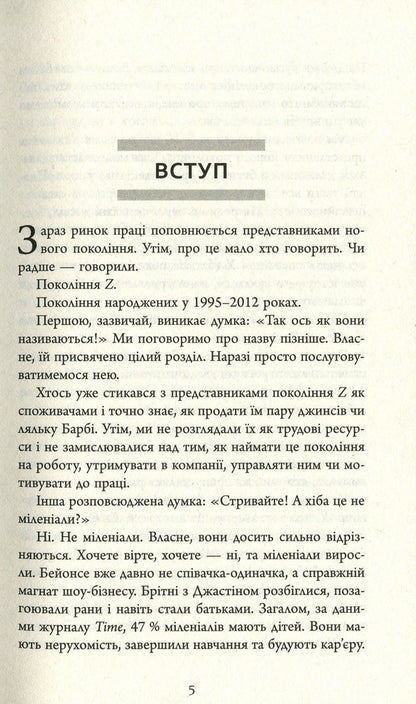 Generation Z at work / Покоління Z на роботі Иона Стиллман, Дэвид Стиллман 978-617-09-5580-7-5